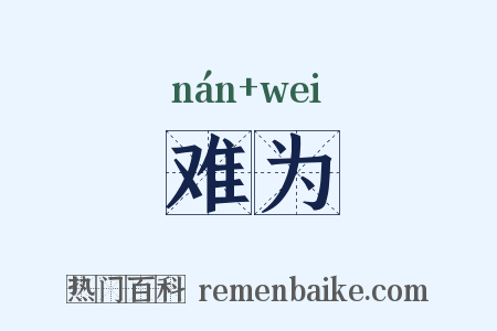 难为是什么意思的图片